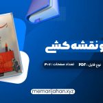 کتاب رسم فنی و نقشه کشی جامع عمران حسین زمرشیدی (PDF📁) 307 صفحه