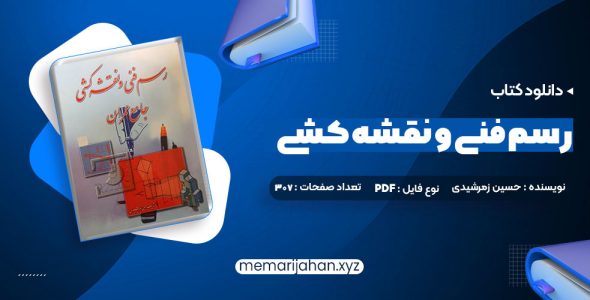 کتاب رسم فنی و نقشه کشی جامع عمران حسین زمرشیدی (PDF📁) 307 صفحه