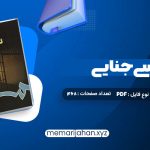 کتاب روانشناسی جنایی دکتر پریرخ دادستان (PDF📁) 468 صفحه