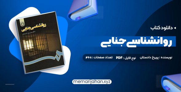 کتاب روانشناسی جنایی دکتر پریرخ دادستان (PDF📁) 468 صفحه