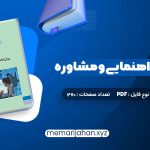 کتاب روانشناسی راهنمایی و مشاوره نیلا آخوندی (PDF📁) 270 صفحه