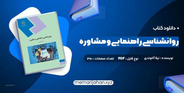 کتاب روانشناسی راهنمایی و مشاوره نیلا آخوندی (PDF📁) 270 صفحه