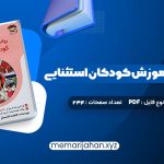 کتاب روانشناسی و آموزش کودکان استثنایی فاطمه قاسملو (PDF📁) 234 صفحه