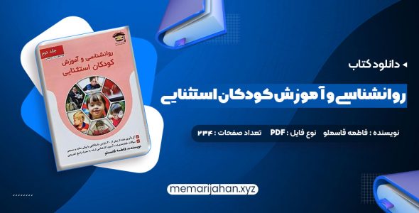 کتاب روانشناسی و آموزش کودکان استثنایی فاطمه قاسملو (PDF📁) 234 صفحه