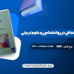 کتاب روش های آمار استنباطی در روانشناسی و علوم تربیتی دکتر مهناز علی اکبری (PDF📁) 260 صفحه