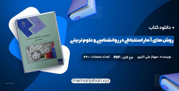 کتاب روش های آمار استنباطی در روانشناسی و علوم تربیتی دکتر مهناز علی اکبری (PDF📁) 260 صفحه