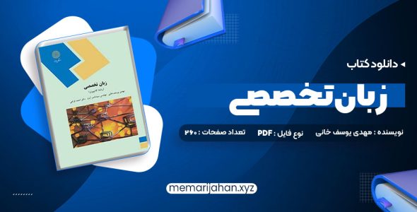 کتاب زبان تخصصی (رشته کامپیوتر) مهدی یوسف خانی، سید ناصر آیت، احمد فراهی (PDF📁) 260 صفحه