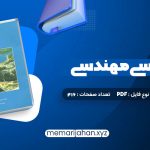 کتاب زمین شناسی مهندسی غلامرضا خانلری (PDF📁) 416 صفحه