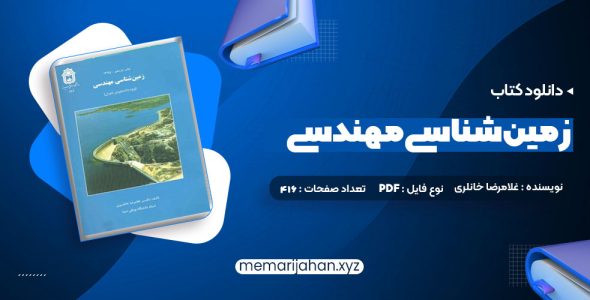 کتاب زمین شناسی مهندسی غلامرضا خانلری (PDF📁) 416 صفحه