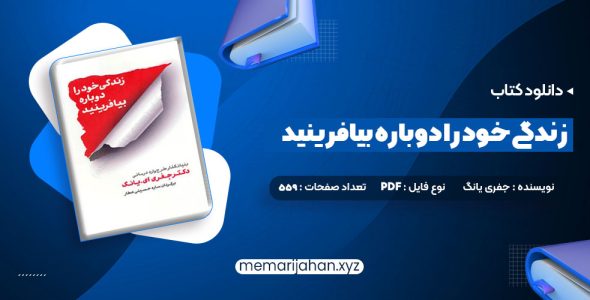 کتاب زندگی خود را دوباره بیافرینید دکتر جفری یانگ (PDF📁) 559 صفحه