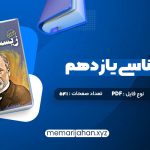 کتاب زیست شناسی یازدهم دکتر علی محمد عمارلو (PDF📁) 541 صفحه