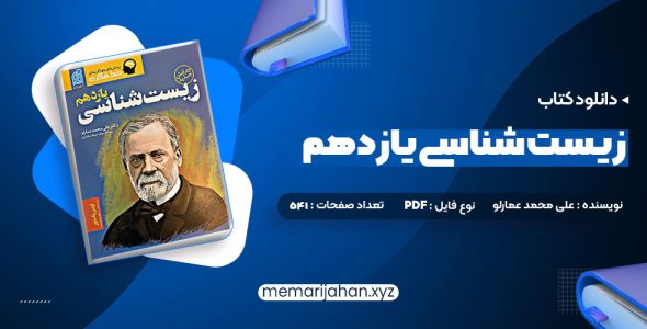 کتاب زیست شناسی یازدهم دکتر علی محمد عمارلو (PDF📁) 541 صفحه