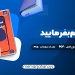 کتاب سم هستم بفرمایید ندا بهرامی نژاد (PDF📁) 315 صفحه