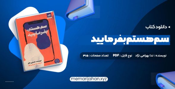 کتاب سم هستم بفرمایید ندا بهرامی نژاد (PDF📁) 315 صفحه