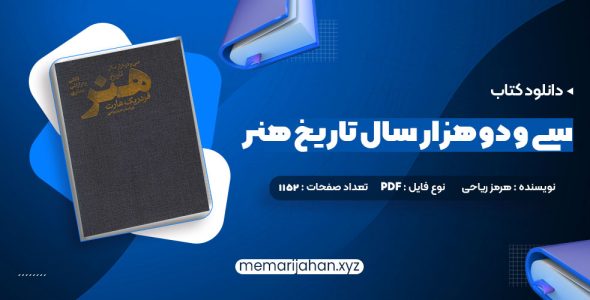 کتاب سی و دو هزار سال تاریخ هنر هرمز ریاحی (PDF📁) 1152 صفحه