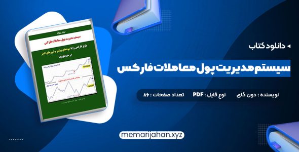 کتاب سیستم مدیریت پول معاملات فارکس دون گای (PDF📁) 86 صفحه