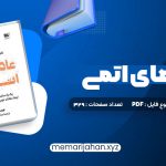 کتاب عادت های اتمی (PDF📁) 329 صفحه