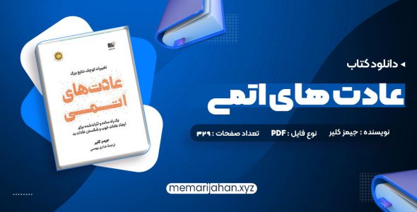 کتاب عادت های اتمی (PDF📁) 329 صفحه