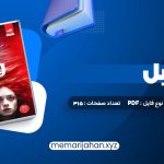 کتاب فابل آدریان یانگ پگاه خدادی (PDF📁) 315 صفحه