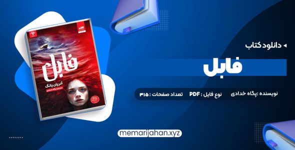 کتاب فابل آدریان یانگ پگاه خدادی (PDF📁) 315 صفحه