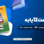 کتاب فاگوزیست 12 پایه فردین جوادی (PDF📁) 316 صفحه