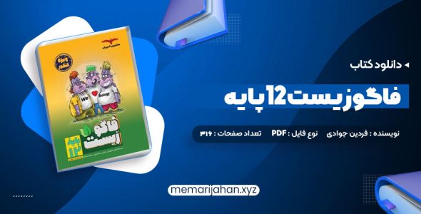 کتاب فاگوزیست 12 پایه فردین جوادی (PDF📁) 316 صفحه