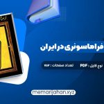 کتاب فراموشخانه و فراماسونری در ایران اسماعیل رائین جلد اول (PDF📁) 712 صفحه