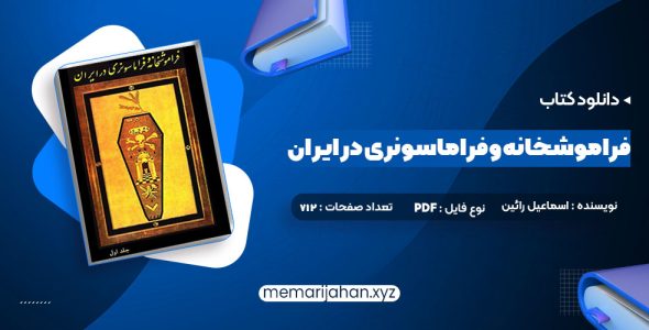 کتاب فراموشخانه و فراماسونری در ایران اسماعیل رائین جلد اول (PDF📁) 712 صفحه