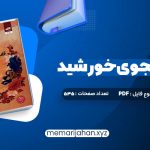 کتاب قلب جنگجوی خورشید سولین تن (PDF📁) 535 صفحه