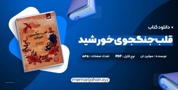 کتاب قلب جنگجوی خورشید سولین تن (PDF📁) 535 صفحه