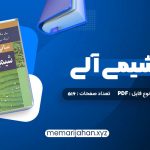 کتاب مبانی شیمی آلی عیسی یاوری (PDF📁) 516 صفحه