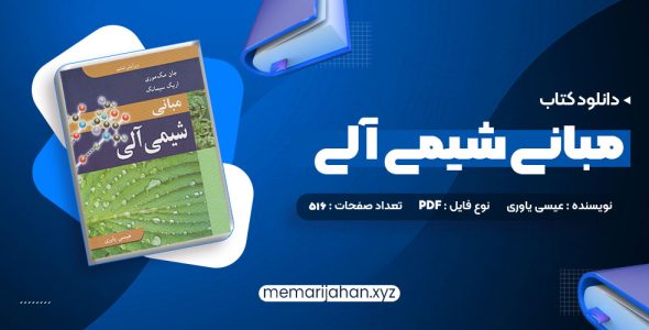 کتاب مبانی شیمی آلی عیسی یاوری (PDF📁) 516 صفحه