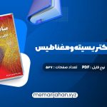 کتاب مبانی فیزیک الکتریسیته و مغناطیس دیوید هالیدی (PDF📁) 527 صفحه