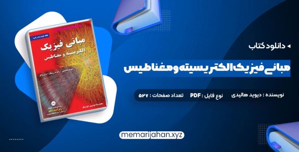 کتاب مبانی فیزیک الکتریسیته و مغناطیس دیوید هالیدی (PDF📁) 527 صفحه