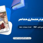 کتاب مبانی و مفاهیم در معماری معاصر غرب وحید قبادیان (PDF📁) 185 صفحه