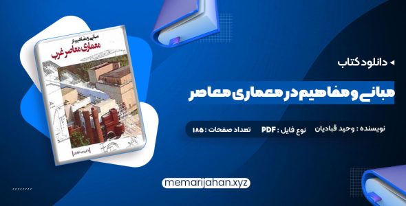 کتاب مبانی و مفاهیم در معماری معاصر غرب وحید قبادیان (PDF📁) 185 صفحه