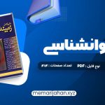 کتاب متن کامل زمینه روانشناسی هیلگارد دکتر محمد نقی براهنی (PDF📁) 715 صفحه