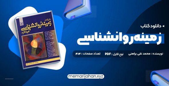 کتاب متن کامل زمینه روانشناسی هیلگارد دکتر محمد نقی براهنی (PDF📁) 715 صفحه