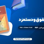 کتاب مدیریت حقوق و دستمزد یوسف رونق (PDF📁) 165 صفحه