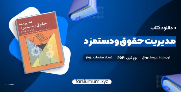 کتاب مدیریت حقوق و دستمزد یوسف رونق (PDF📁) 165 صفحه