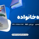 کتاب مشاوره خانواده دکتر کیانوش زهرا کار – دکتر فروغ جعفری (PDF📁) 361 صفحه