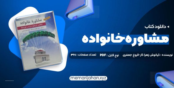 کتاب مشاوره خانواده دکتر کیانوش زهرا کار – دکتر فروغ جعفری (PDF📁) 361 صفحه