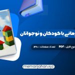 کتاب مشاوره روان درمانی با کودکان و نوجوانان حسن فرهی (PDF📁) 460 صفحه