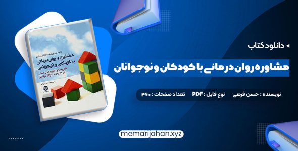 کتاب مشاوره روان درمانی با کودکان و نوجوانان حسن فرهی (PDF📁) 460 صفحه