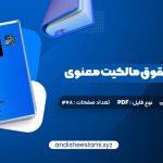 کتاب مقدمه ای بر حقوق مالکیت معنوی دکتر سید حسن میر حسینی (PDF📁) 91 صفحه