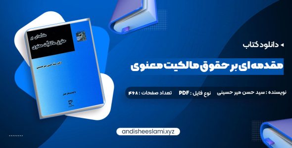 کتاب مقدمه ای بر حقوق مالکیت معنوی دکتر سید حسن میر حسینی (PDF📁) 91 صفحه