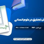 کتاب مقدمه ای بر روش تحقیق در علوم انسانی محمد رضا حافظ نیا (PDF📁) 380 صفحه