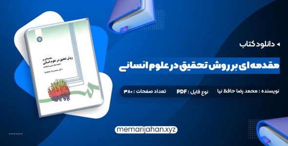 کتاب مقدمه ای بر روش تحقیق در علوم انسانی محمد رضا حافظ نیا (PDF📁) 380 صفحه