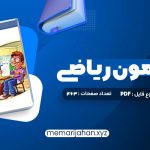 کتاب موج آزمون ریاضی رشته ریاضی نشر الگو چاپ 1402 کاظم اجلالی (PDF📁) 463 صفحه