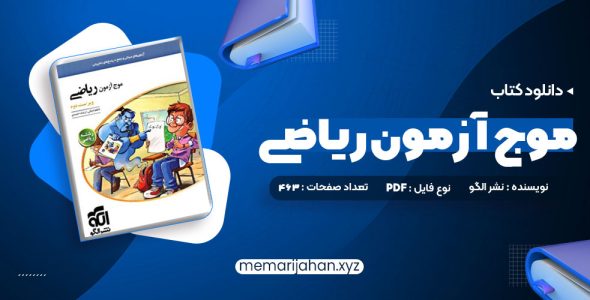 کتاب موج آزمون ریاضی رشته ریاضی نشر الگو چاپ 1402 کاظم اجلالی (PDF📁) 463 صفحه